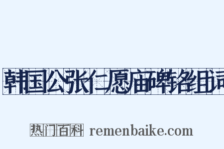 韩国公张仁愿庙碑铭组词是什么意思的图片